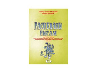 Raspevani Ritam III - S. Smiljanić. B. Cvetković 